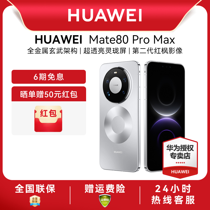 【晒单赠50元红包】HUAWEI|华为Mate 80 Pro Max新款手机官方旗舰店游戏手机专卖店鸿蒙智能手机mate70升级