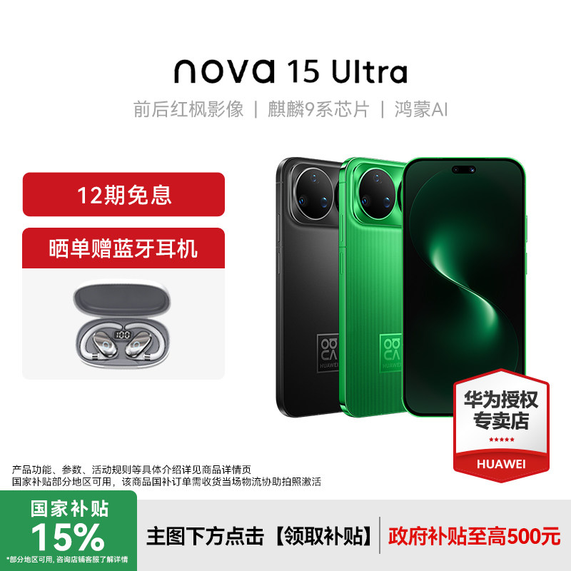 【晒单赠蓝牙耳机】Huawei/华为 nova 15 Ultra 新款手机官方旗舰店游戏学生手机数码鸿蒙系统nova14升级款