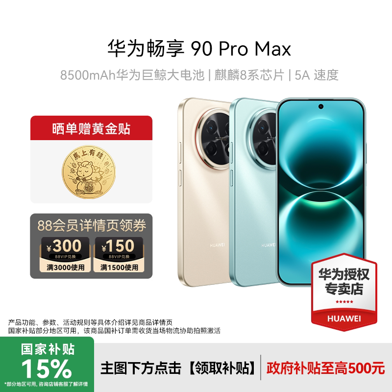 Huawei/华为畅享90ProMax手机
