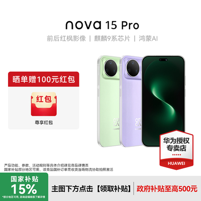 【新品上市】华为nova15Pro 麒麟9系芯片前后红枫影像6.9mm超薄机身北斗卫星消息直屏鸿蒙手机华为手机专卖店