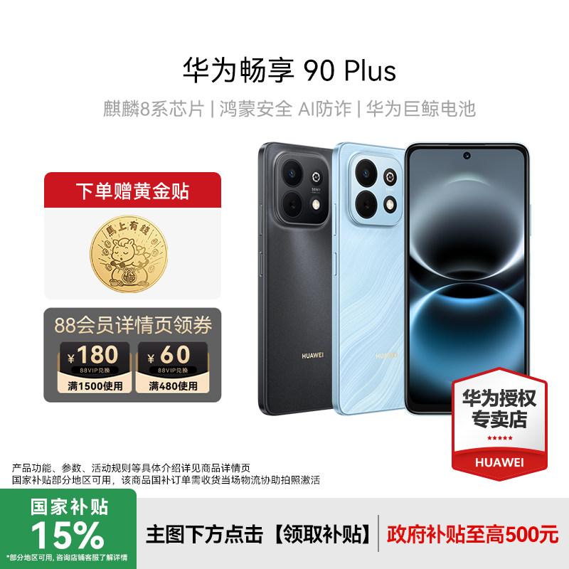【新品上市】Huawei/华为畅享90 Plus新款手机护眼大屏