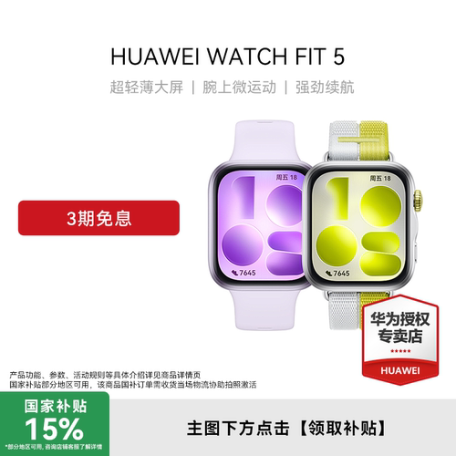 【3期免息】HUAWEI WATCH FIT 5 超轻薄大屏 腕上微运动 强劲续航 光织银 风信紫 FIT 4升级