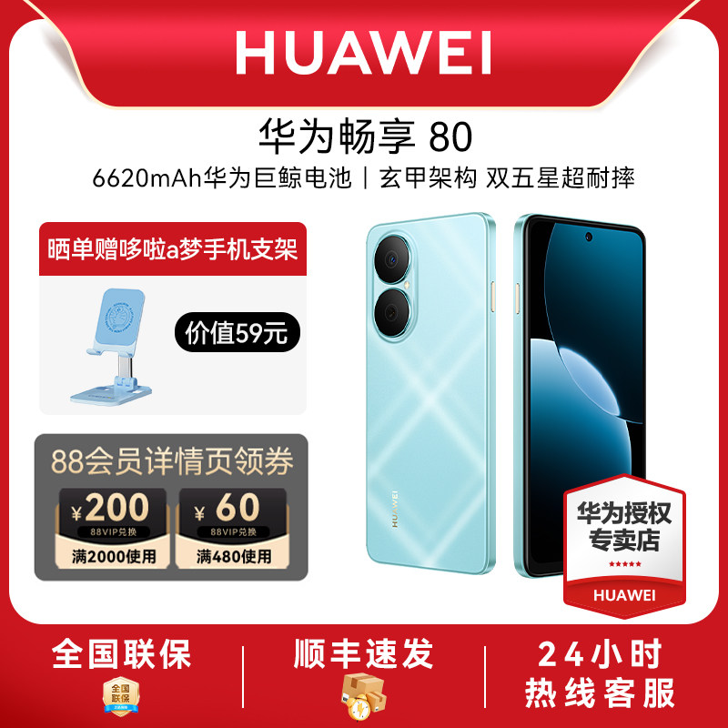 Huawei/华为畅享80新款手机