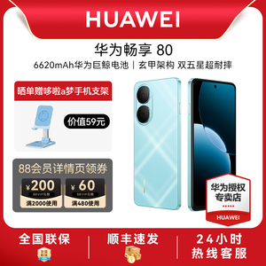 【顺丰速发】华为畅享80 新品手机40W Turbo超能续航玄甲架构双五星超耐摔华为官方旗舰店鸿蒙手机
