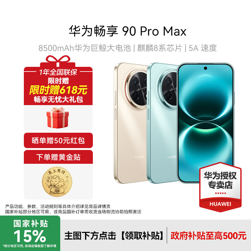 【下单可享双重好礼】Huawei/华为 畅享 90 Pro Max新款手机数码老人机游戏手机正品官方旗舰店智能手机