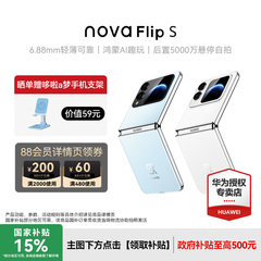 【6期免息】华为/HUAWEI nova Flip S新品折叠手机 新款手机官方旗舰店游戏手机鸿蒙系统学生老人智能手机