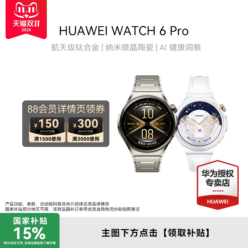 【新品】HUAWEI WATCH 6 Pro 航天级钛合金 纳米微晶陶瓷 AI健康洞察 华为智能手表