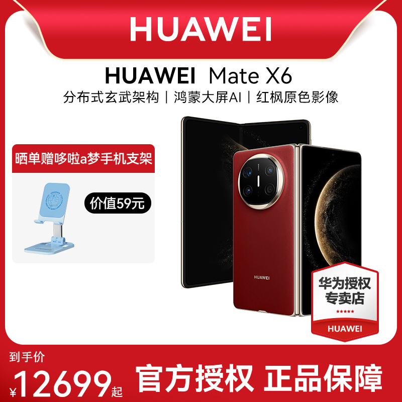 HUAWEI Mate X6分布式玄武架构鸿蒙大屏AI红枫原色影像华为手机专卖店折叠旗舰手机