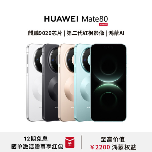 HUAWEI|华为Mate80新品上市