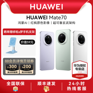 【顺丰速发】HUAWEI 华为Mate 70手机新款手机官方旗舰店游戏手机数码华为手机专卖店鸿蒙智能手机