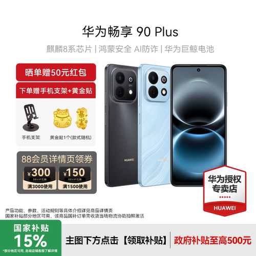 Huawei/华为畅享90Plus手机