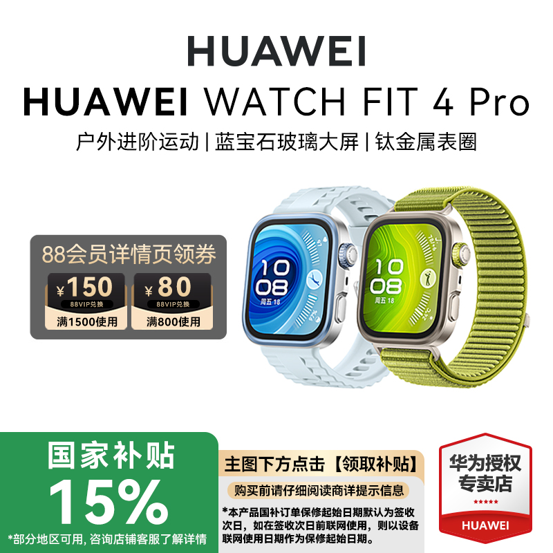 【国补立减15%】华为WATCH FIT 4 Pro新品华为手表智能手表进阶运动钛金属蓝宝石玻璃大屏长续航蓝牙