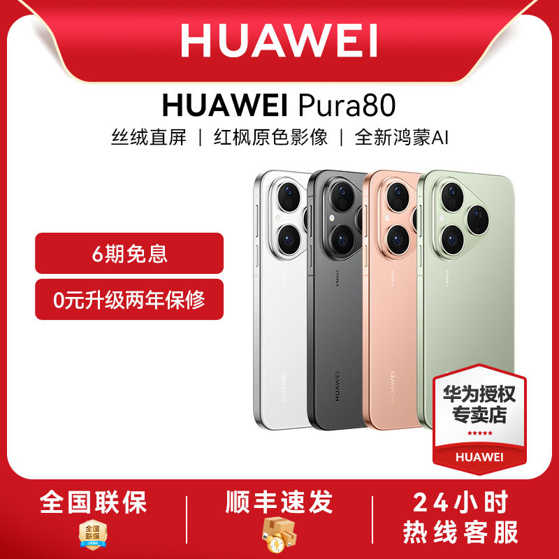 【6期免息】Huawei/华为 Pura 80新款手机官方旗舰店游戏直屏手机数码鸿蒙系统智能pura 70旗舰手机