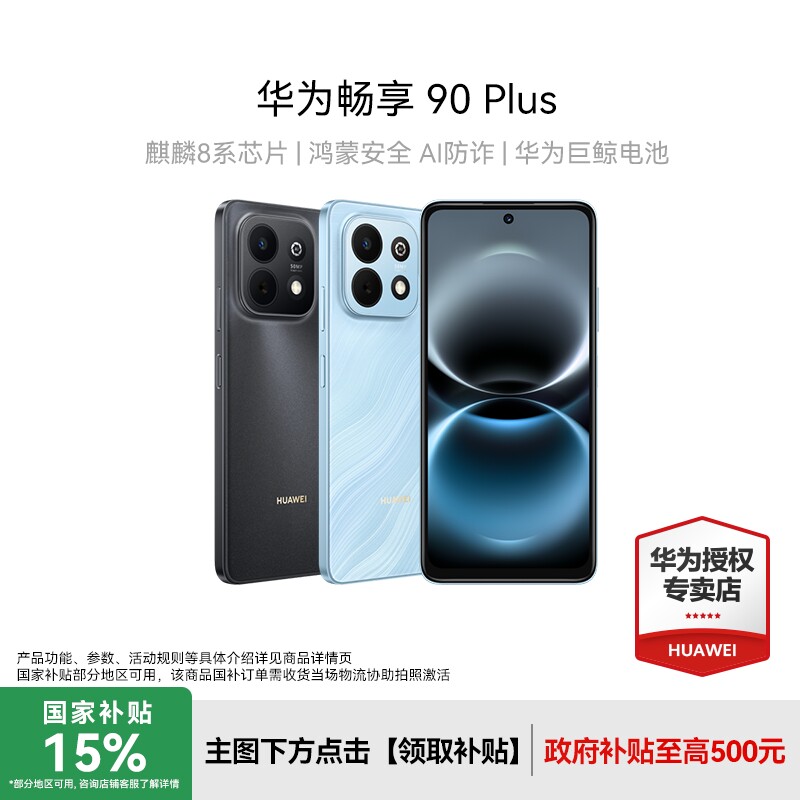 【国补15%】Huawei/华为畅享90 Plus新款手机护眼大