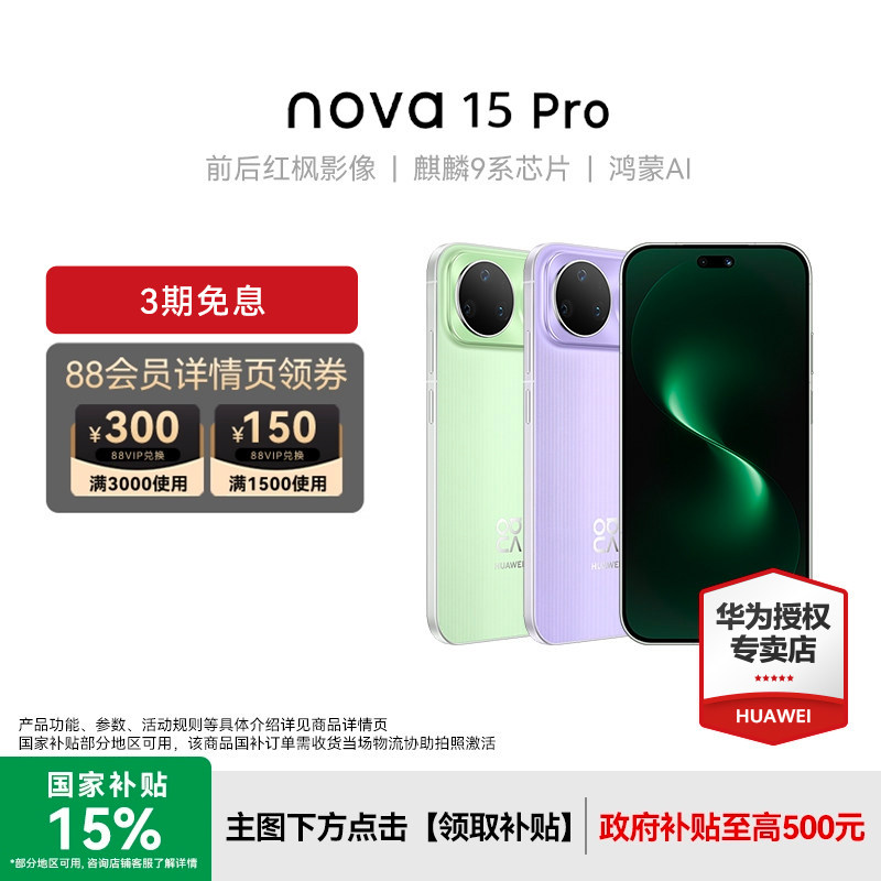 【3期免息】Huawei/华为nova 15 Pro新款手机官方