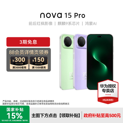华为nova15Pro新品手机