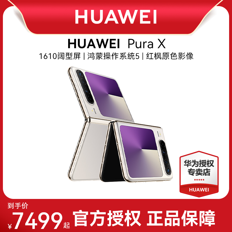 【咨询享优惠】Huawei/华为 Pura X折叠屏阔折叠手机华为手机专卖店新品