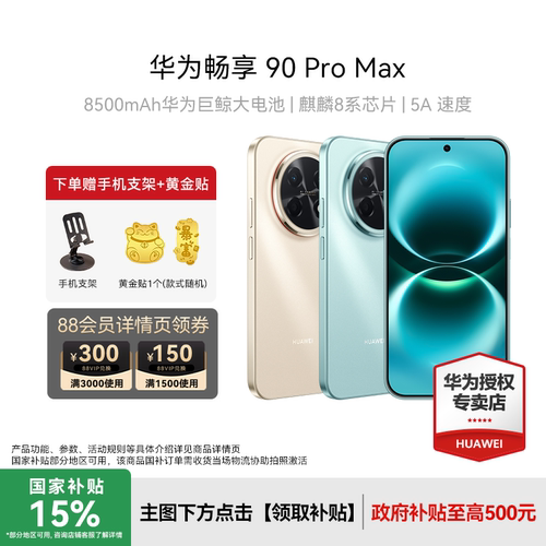 Huawei/华为畅享90ProMax手机