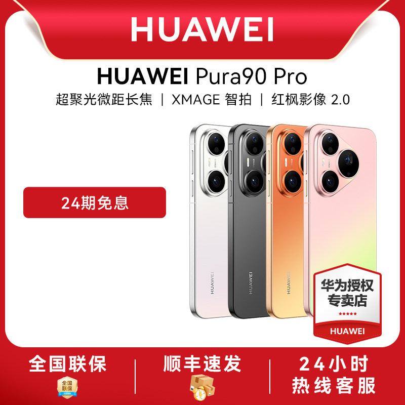 【24期免息】Huawei/华为 Pura 90 Pro新款手机