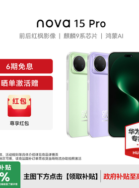 【晒单赠100红包】Huawei/华为nova 15 Pro新款手机官方旗舰店学生老人游戏手机鸿蒙系统nova14Pro升级款