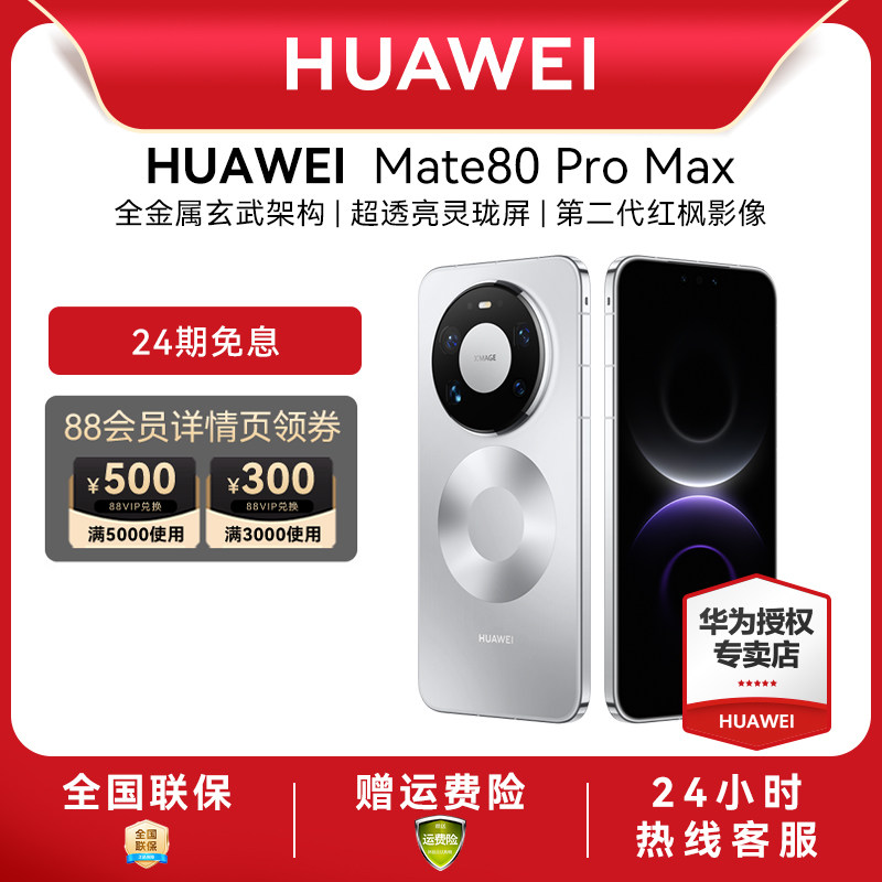 【24期免息】HUAWEI|华为Mate 80 Pro Max新