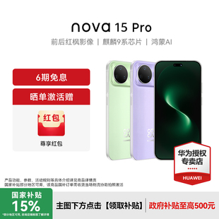 【晒单赠100红包】Huawei/华为nova 15 Pro新款手机官方旗舰店学生老人游戏手机鸿蒙系统nova14Pro升级款
