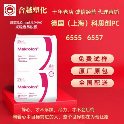 注塑级PC 科思创 6555 6557 中粘度高透明塑料粒子耐高温 阻燃级