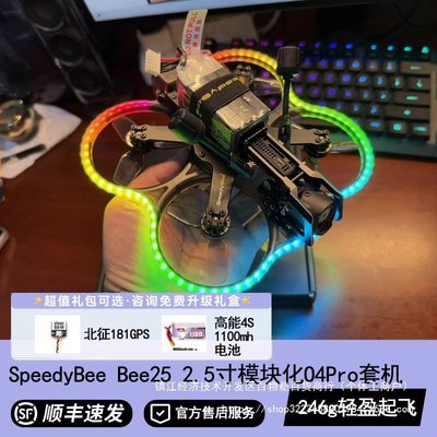 SpeedyBee Bee25 2.5寸涵道圈圈 模块化O4pro图传FPV穿越机无人机
