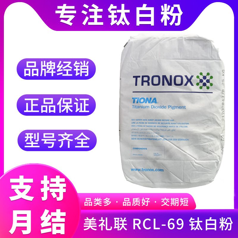 美礼联RCL-69二氧化钛遮盖力强超白RCL-69金红石型钛白粉高纯度