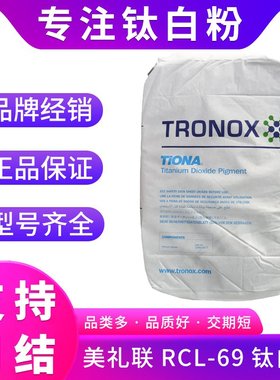 美礼联RCL-69二氧化钛遮盖力强超白RCL-69金红石型钛白粉高纯度