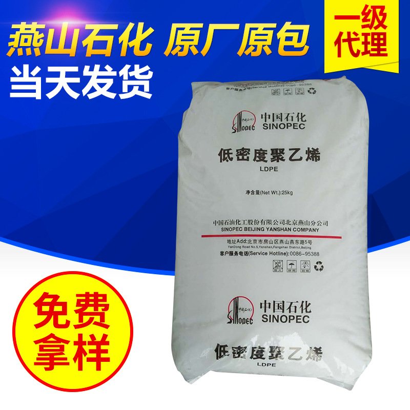 销售 LDPE 燕山石化 聚乙烯1C7A 免费拿样袋装