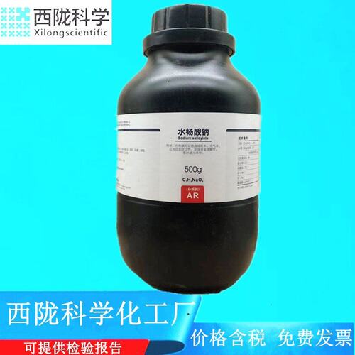 西陇科学化工 水杨酸钠 AR250g/瓶500g/瓶分析纯试剂 CAS:54-21-7