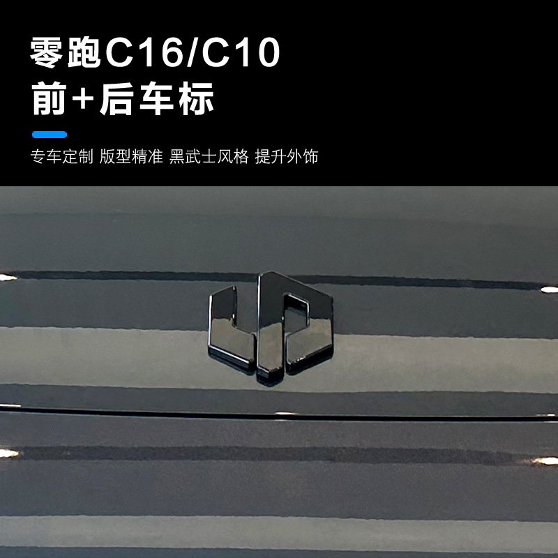 零跑C16车标前后车标黑化装饰贴方向盘后备箱尾标汽车装饰改装件