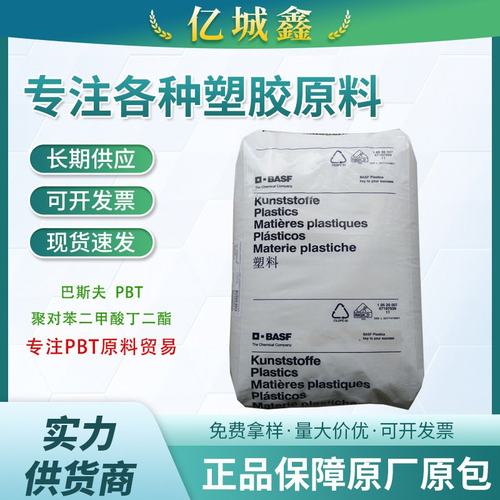 pbt巴斯夫塑料颗粒B4300G6开关pbt塑料连接器汽车配件