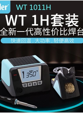威乐weller WT1010H/1011H无铅焊台恒温数显维修电烙铁 WT1H焊台