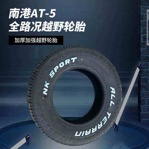 南港265/275/285/50/55/60/65/70R16R17R18R20AT5越野全路况轮胎