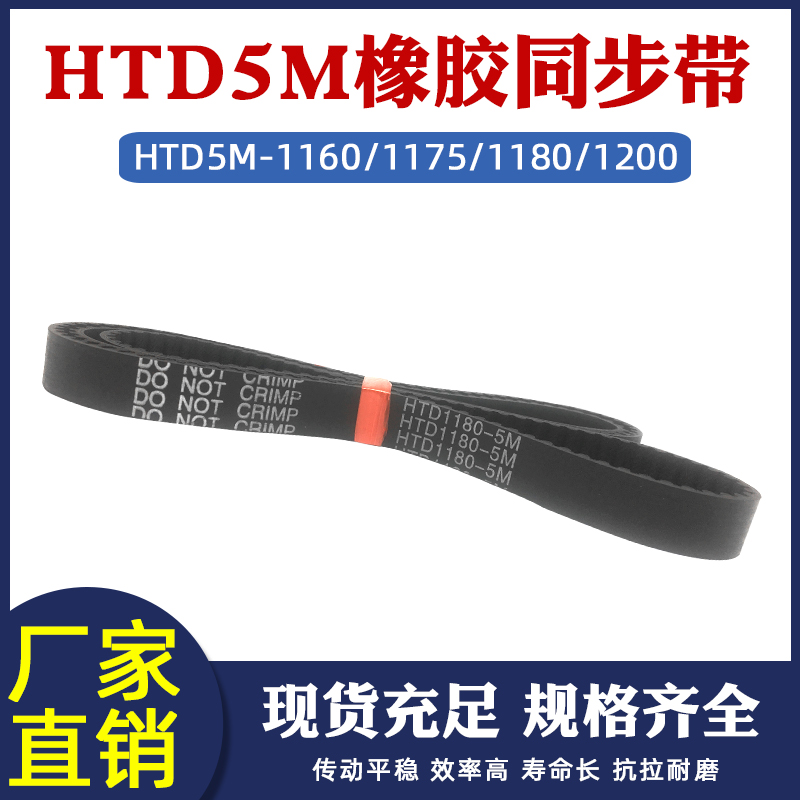 橡胶同步带HTD5M1160/1175/1180/1200圆弧齿皮带传动带 节距=5mm