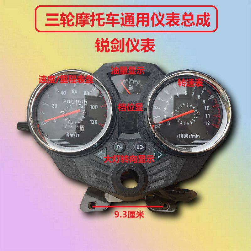 三轮摩托车仪表总成力帆宗申福田隆鑫里程表转速表带油量显示