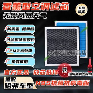 哈弗原装香薰空调滤芯1/2