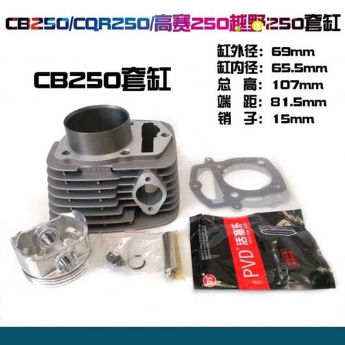 宗申隆鑫越野车CB250套缸链条机白板机CQR250高赛MX6缸套缸筒总成