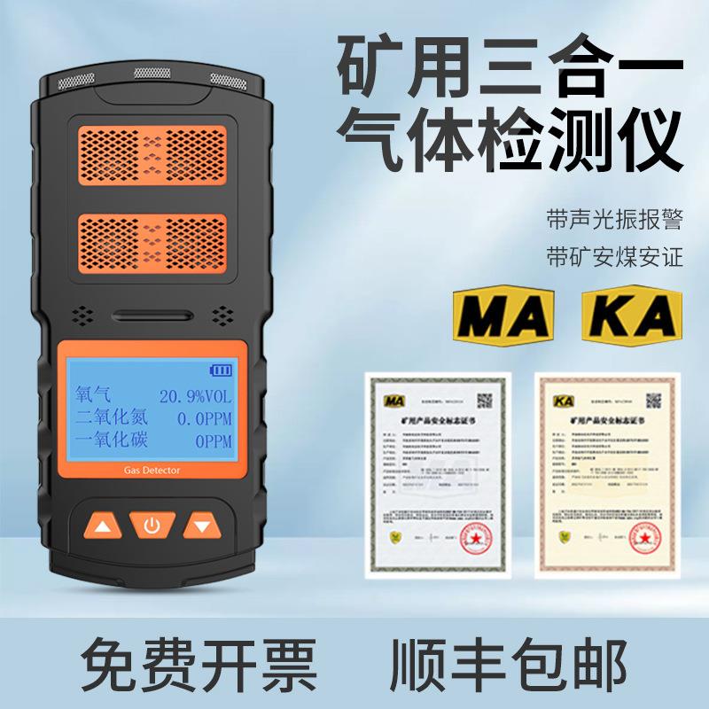 矿用气体检测仪三合一CD3多参数MAKA矿安煤安矿洞矿山气体测定器