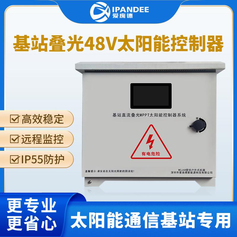 移动电信联通铁塔光伏通信基站壁挂式直流叠光系统太阳能控制器