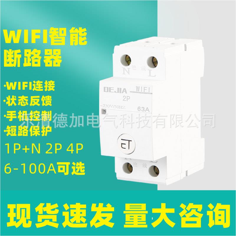 家用wifi智能断路器空气开关配电箱远程手机控制语音定时器开关