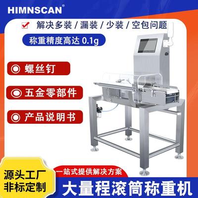 螺丝钉动态称重机超重缺漏自动剔除五金零部件重量选别称高精度