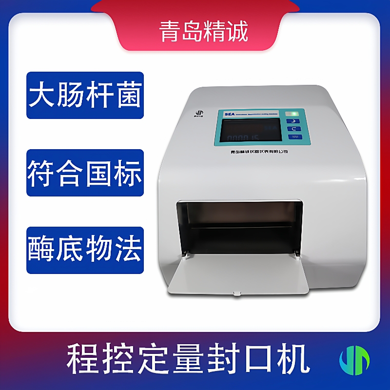 程控定量封口机酶底物法总大肠菌群检测埃希氏菌粪大肠杆菌测定