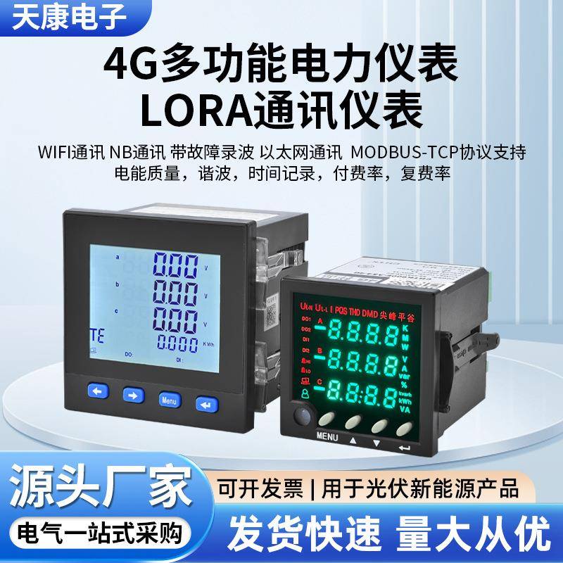 4g多功能lora电能通讯仪表付费率nb复费率wifi以太网通讯电力仪表