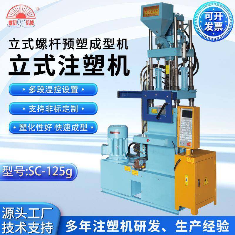 曙初塑料机械曲臂系列SC-125g注塑机立式螺杆预塑成型机注塑机,纺织面料/辅料/配套,其他纺织机械,淘宝优惠券,粉丝福利购,淘宝优惠卷