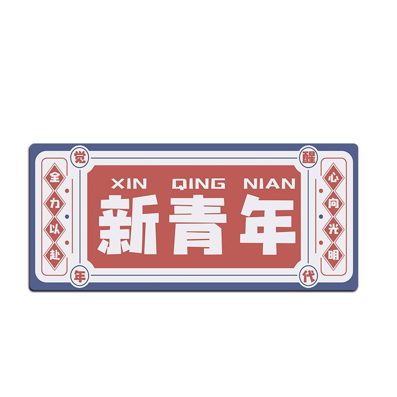 电脑办公桌面滑鼠垫键盘垫 港风复古文字新青年书桌防潮锁边垫子