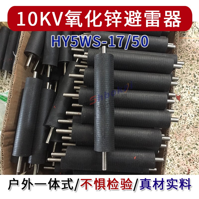 高压10KV氧化锌避雷器 HY5WS-17/50防雷器 YH5WS-17/50户外一体式