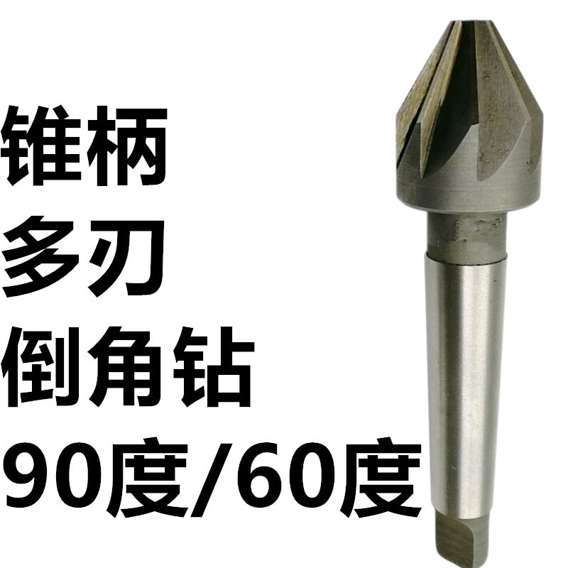 。锥柄锪钻 多刃角刀 扩孔/锪孔钻头6090 14 16 2倒0-100mm